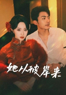 她从彼岸来&她从地狱来（62集）苏袀禾&张艺霖 (2025)-米创网