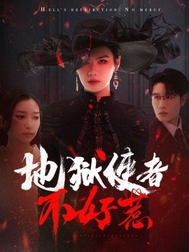 地狱使者不好惹（60集）王裕博＆张玉娇-米创网
