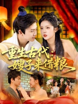 重生古代：嫂子来借粮（93集）陈瑞&杨蕊华 (2025)-米创网