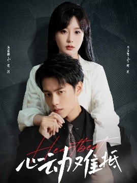心动难抵（60集）周彦哲&苏语桐 (2025)-米创网