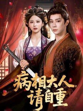病相大人请自重＆盛世红妆（60集）权裴伦＆言欢 (2025)-米创网