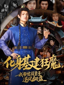 化身基建狂魔，我帮懦弱皇子逆风翻盘（76集）王宇峰&赵飞雪-米创网