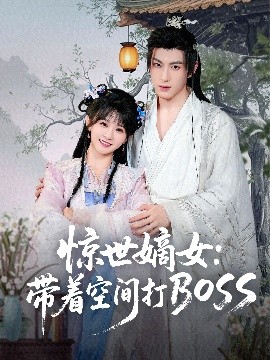 惊世嫡女：带着空间打BOSS（86集）杨馥羽 (2025)-米创网