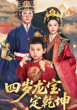 四岁龙宝定乾坤（57集）邓允初&陈冠峄 (2025)-米创网