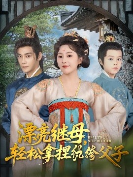 漂亮继母，轻松拿捏纨绔父子（88集）张亚奇&周弋茜 (2025)-米创网