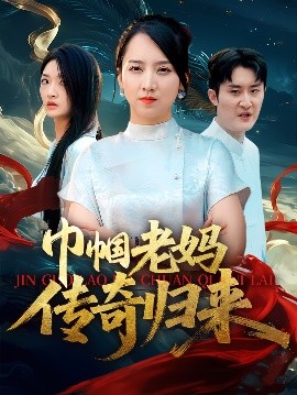 巾帼老妈传奇归来（60集）卢本娟&王昱赫 (2025)-米创网
