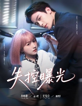 失控曝光（60集）纪俊良&李咏婧 (2025)-米创网