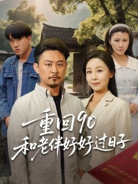 重回90：和老伴好好过日子（60集）霍奕燃＆王青青 (2025)-米创网