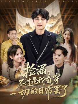 捡漏，不过是我看穿一切的日常罢了（86集）刘雨航 (2025)-米创网