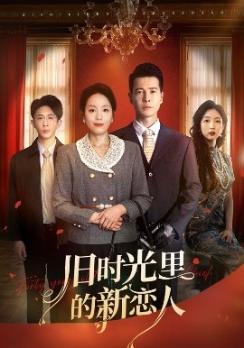 旧时光里的新恋人（70集）萨钢云&易馨 (2025)-米创网