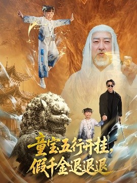 童宝五行开挂，假千金退退退（65集）喻浩洋＆刘嘉慧 (2025)-米创网