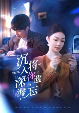 沉入深海，将你遗忘（73集）李景舟 (2025)-米创网