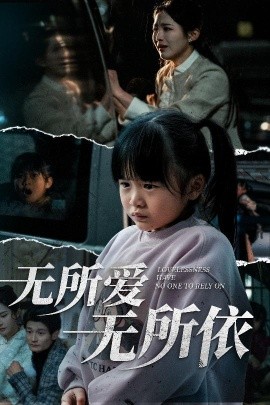 无所爱无所依（30集）崔秀子 (2025)-米创网