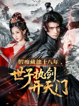 假痴藏拙十八年，世子执剑开天门（50集）王云霄 (2025)-米创网