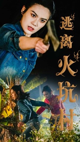 逃离火坑村（50集）段雯昕 (2025)-米创网