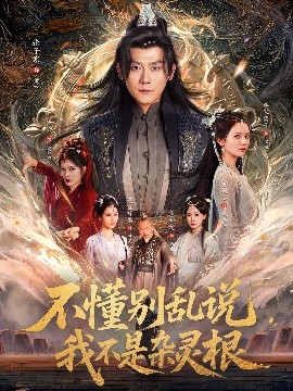 不懂别乱说我不是杂灵根（84集）张子寒＆李家园子&贺颖怡&范宣梓棋&常六六 (2025)-米创网