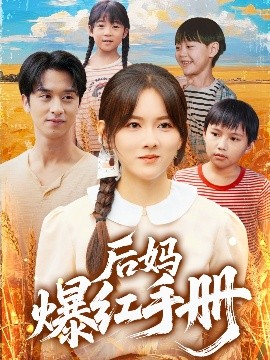 后妈爆红手册（80集）霍梦雅&何坤 (2025)-米创网