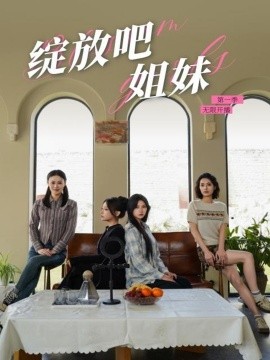绽放吧姐妹之无限开播（16集）徐漫宁 (2025)-米创网