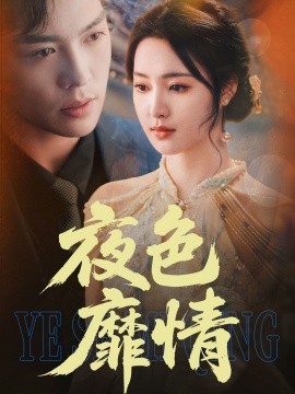 夜色靡情（62集）方正男＆宋彧佳 (2025)-米创网