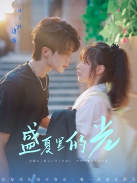 盛夏里的光（69集）刘兰博＆陆元 (2025)-米创网