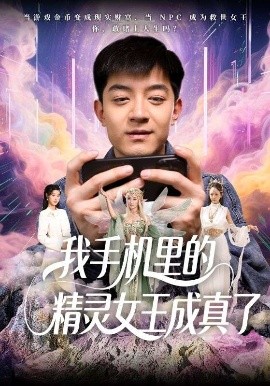 我手机里的精灵女王成真了（65集）贺龙天&党孟宇 (2025)-米创网