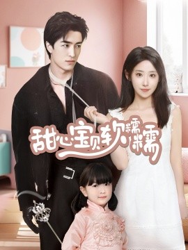 甜心宝贝软糯糯（70集）王享宇＆诗雅 (2025)-米创网