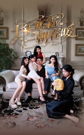 十年寒霜一朝春暖（76集）侯冠杰&刘涵飞 (2025)-米创网