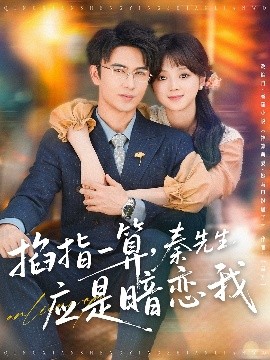 掐指一算，秦先生应是暗恋我（78集）米热＆蔡淼燕 (2025)-米创网