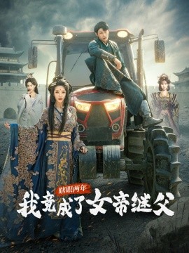瞎眼两年我竟成了女帝继父（81集）余亭&翁淇 (2025)-米创网