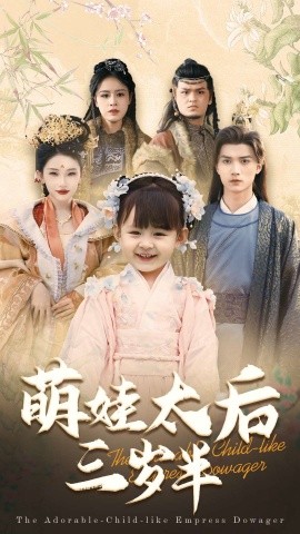 萌娃太后三岁半（32集）王培延＆张璇 (2025)-米创网