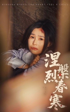 涅槃烈春寒（30集）王新颖&王子铭 (2025)-米创网