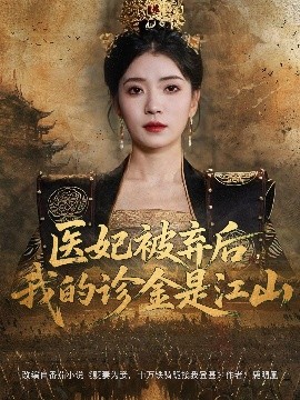 医妃被弃后，我的诊金是江山（80集）毛靖馨&林鑫涵 (2025)-米创网