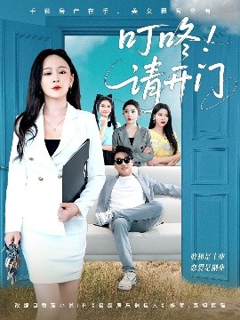 叮咚！请开门＆租客们好在下是包租公（80集）王必可＆王艺鑫 (2025)-米创网