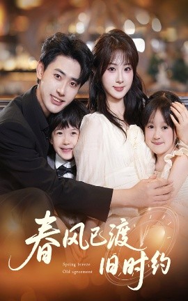 春风已渡旧时约（60集）魏家乐&宣以豪 (2025)-米创网