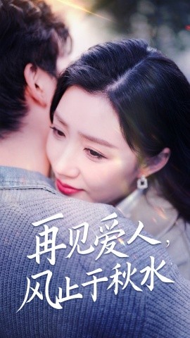 再见爱人，风止于秋水（68集）陈沛苏＆孙同钰&袁颖 (2025)-米创网