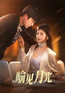 喻见月光（75集）于伦豪＆王槿 (2025)-米创网