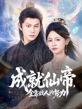 成就仙帝，全靠敌人的努力（81集）董劭辉＆郑湘敏 (2025)-米创网