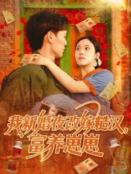 我新婚夜改嫁糙汉，富养崽崽（87集）林准&苏寰 (2025)-米创网
