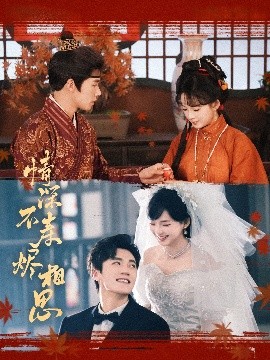 情深不寿烬相思（60集）蔡欣洋&莉莉崽 (2025)-米创网