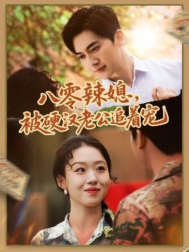 八零辣媳，被硬汉老公追着宠（60集）赵英男＆黄朋 (2025)-米创网