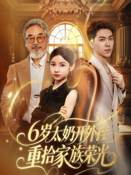 6岁太奶开外挂重拾家族荣光&六岁太奶开外挂重拾家族荣光（60集）牛一凡&陈昱彤 (2025)-米创网