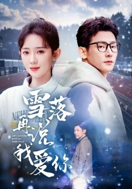 雪落再说我爱你（51集）于叔＆诗越越&刘小喵 (2025)-米创网