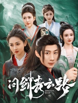 问剑青云路（70集）杨杰＆范祺＆周洛伊&刘开心 (2025)-米创网