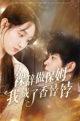 裸辞做保姆，我成了香饽饽（60集）王朝阳&李羽桐 (2025)-米创网