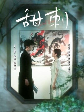 甜刺（66集）麦童 (2025)-米创网