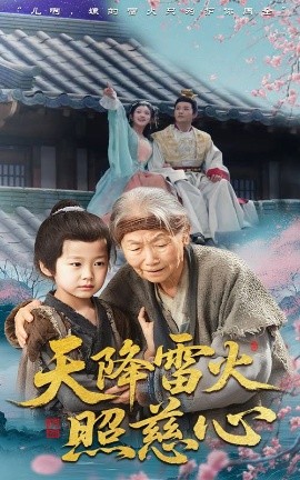 天降雷火照慈心（62集）张俊熙&张星瑶 (2025)-米创网
