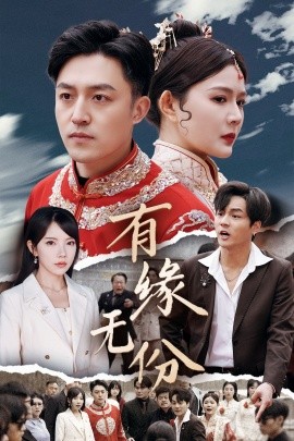 有缘无份（40集）曼娜&吴诺伊&粥粥 (2025)-米创网