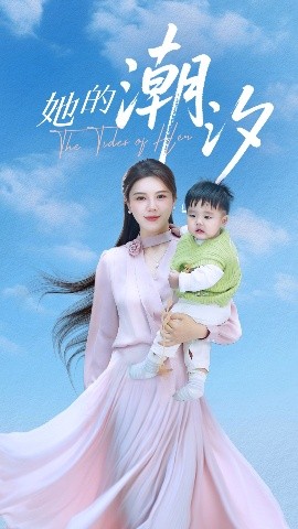 她的潮汐（50集）小雨老师 (2025)-米创网