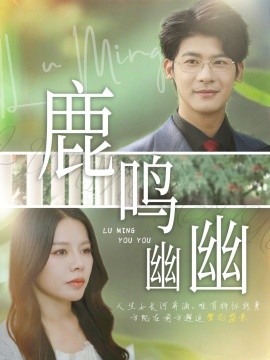 鹿鸣幽幽（50集）叶一宸&右智园 (2025)-米创网