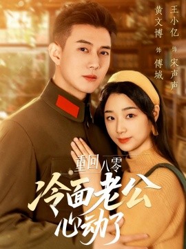 重回八零冷面老公心动了（67集）黄文博&王小亿 (2025)-米创网